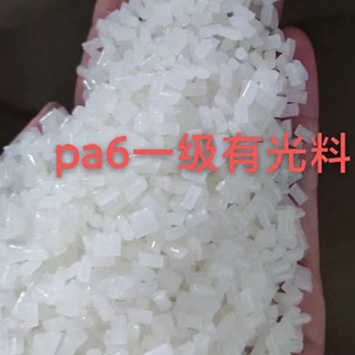pa6一級(jí)有光料