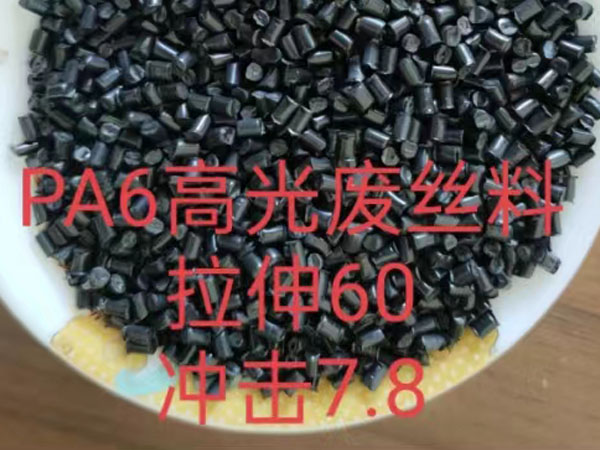PA6高光廢絲料