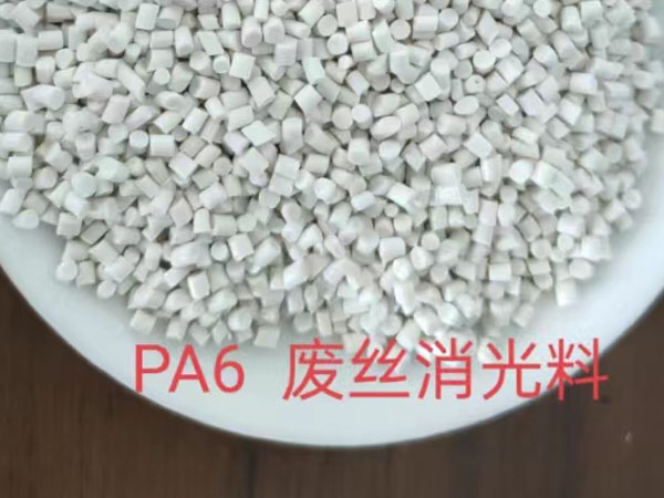 PA6廢絲消光料